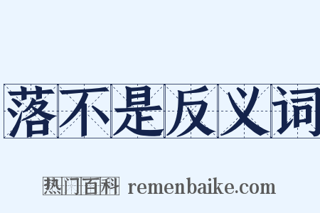 落不是反义词是什么意思的图片